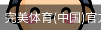 完美体育(中国)官方网站 - WANMEI SPORTS